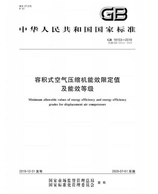 空壓機能效等級標(biāo)準(zhǔn)